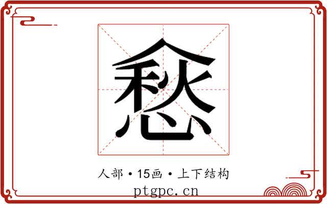 𰂵