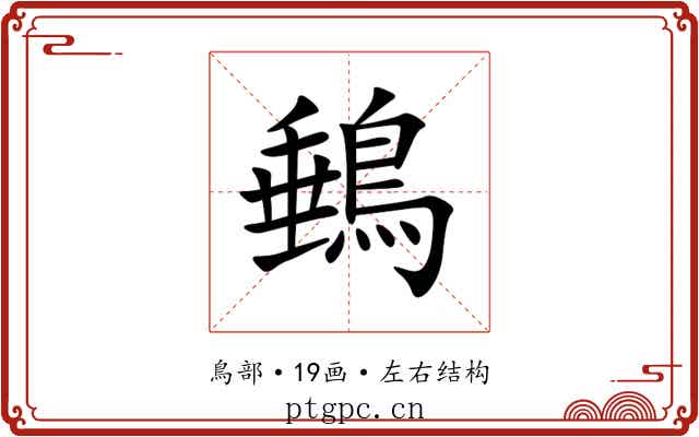 䳠 䳠
