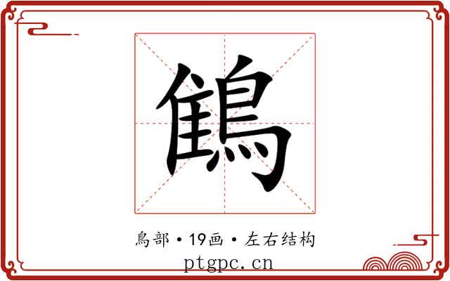 䳡