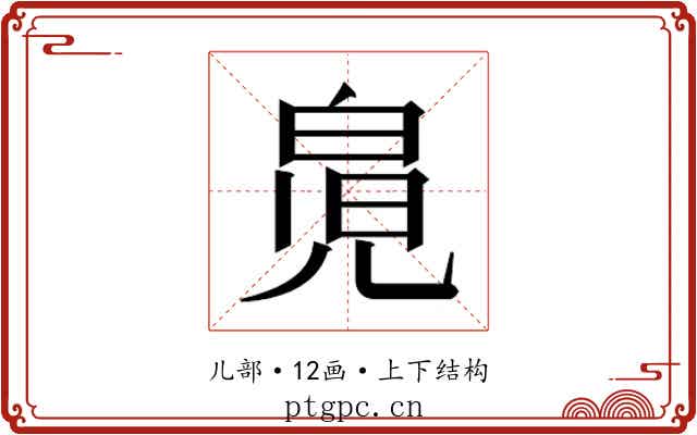 𰃎