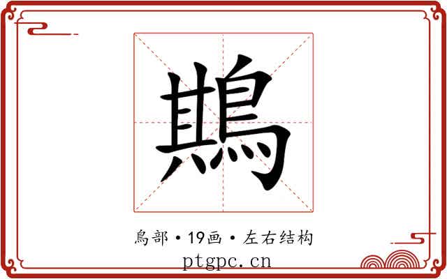 䳢 䳢