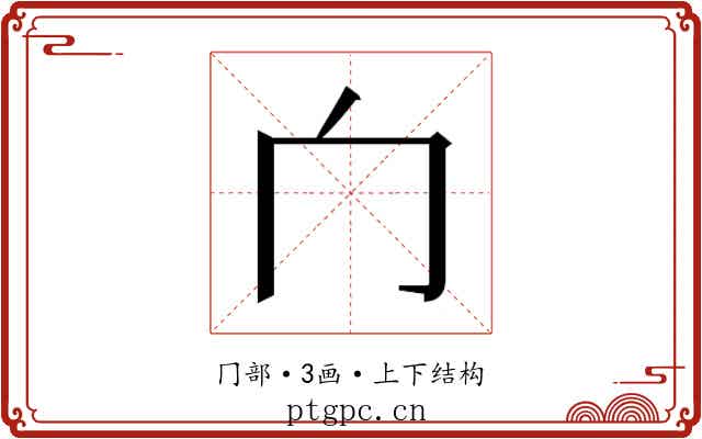 𰃦