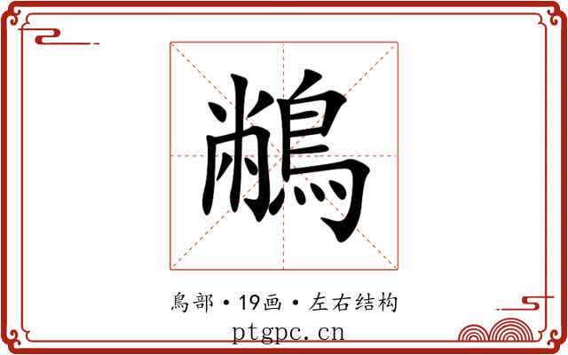 䳤 䳤