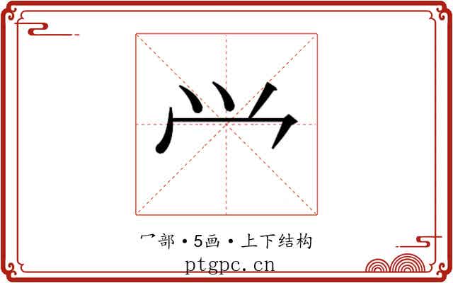 𰃮