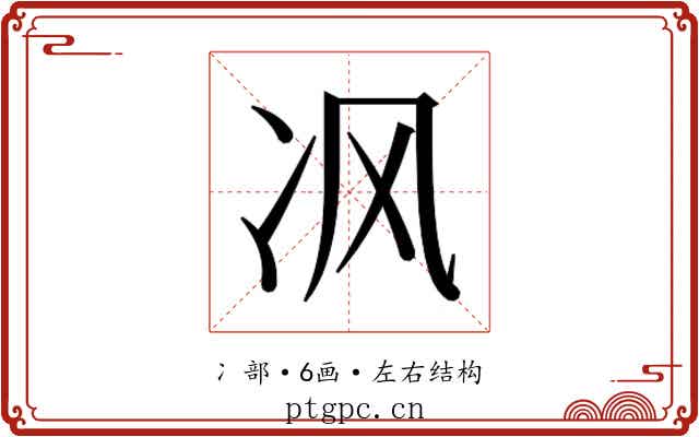 𰃶