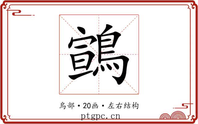 䳦 䳦