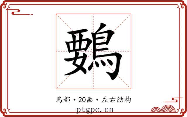 䳩 䳩