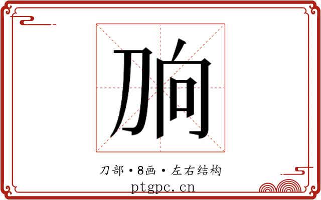 𰄫