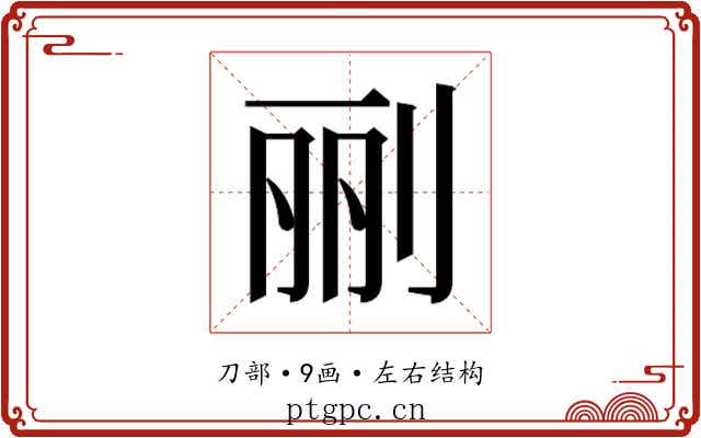 𰄭