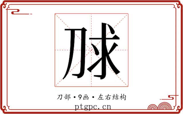 𰄮