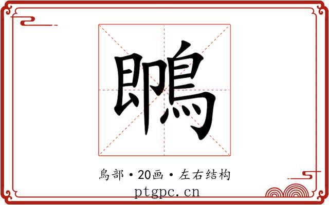 䳭 䳭