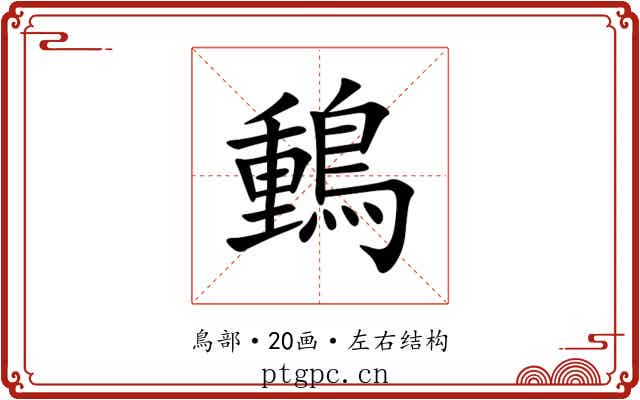 䳯 䳯