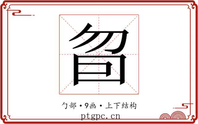 𰅜