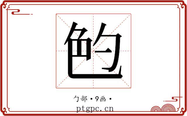 𰅝