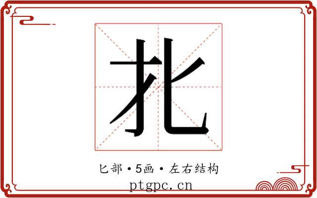 𰅡