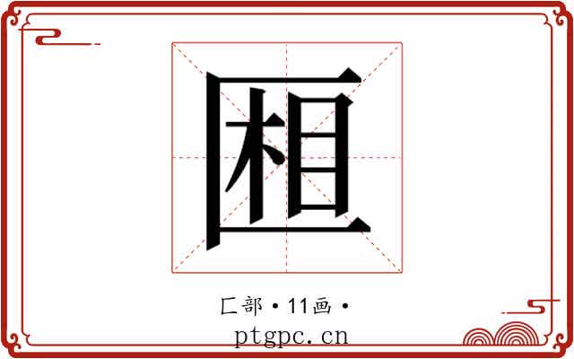 𰅧
