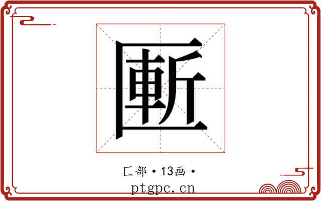 𰅨
