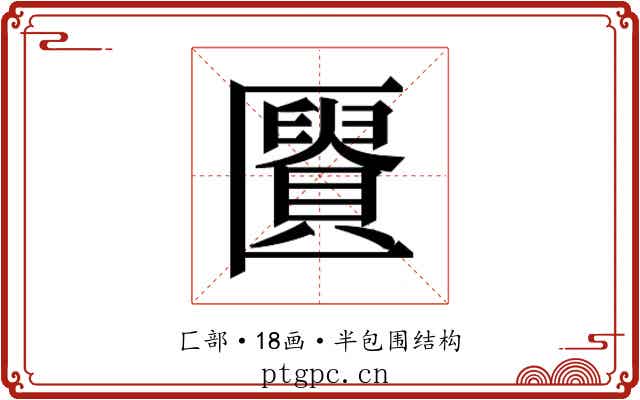 𰅩
