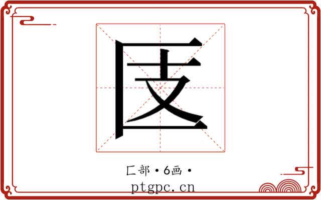 𰅪