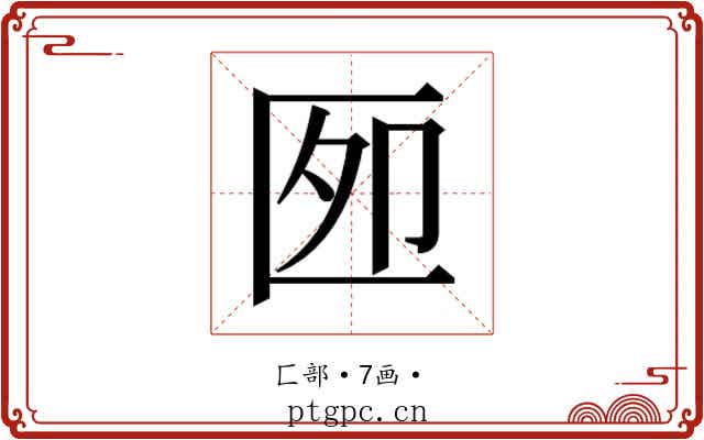 𰅫