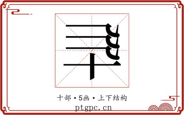 𰅯