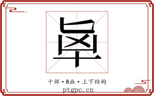 𰅵