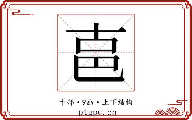 𰅶