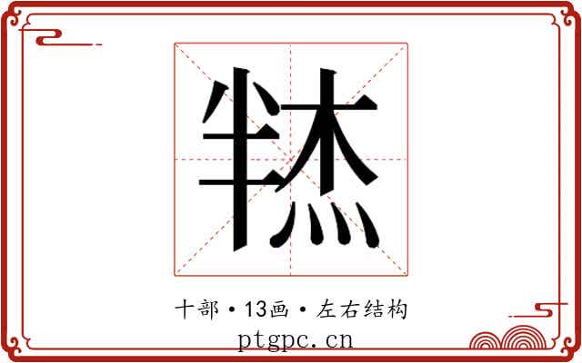 𰅼