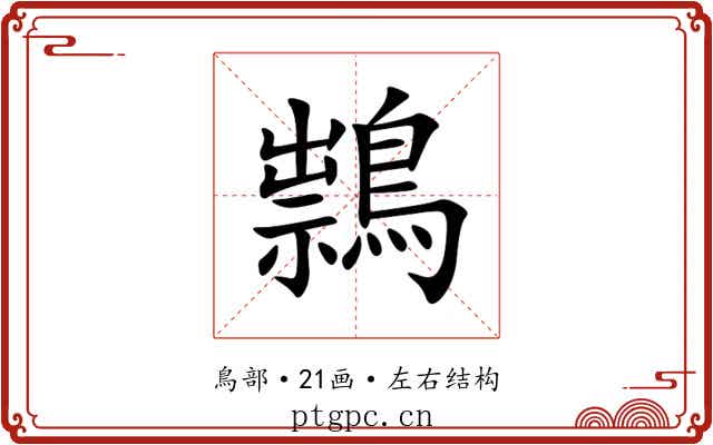 䳳 䳳