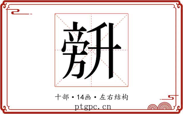 𰅾