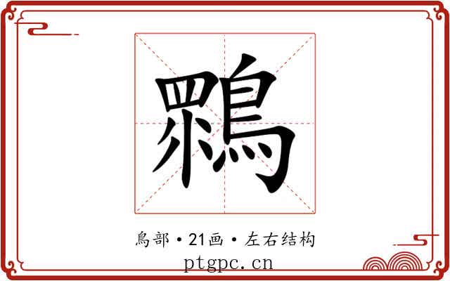 䳴 䳴