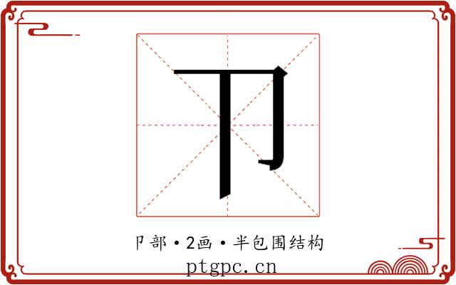 𰆊