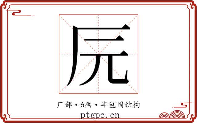 𰆖