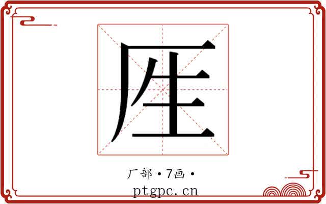 𰆘