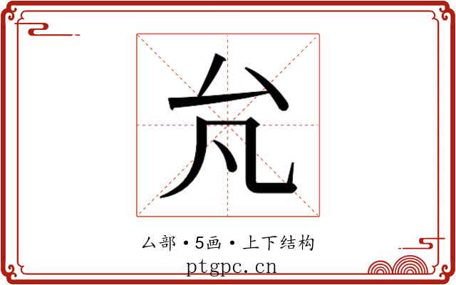 𰆭