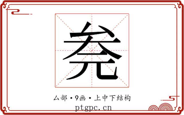 𰆮