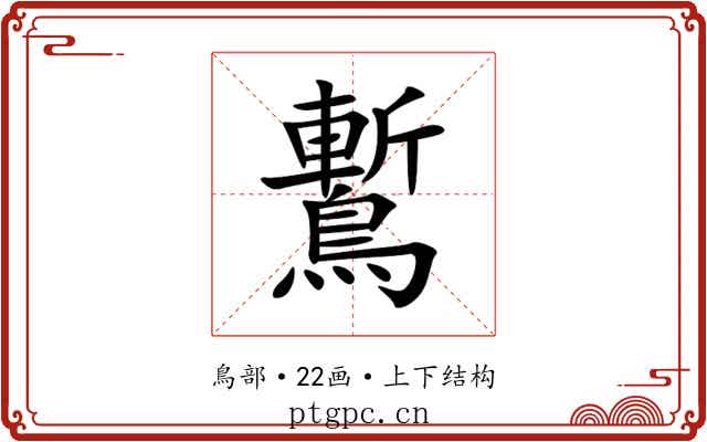 䳻 䳻
