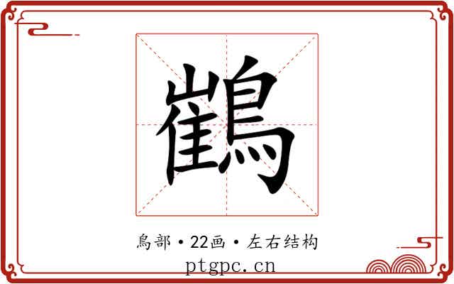 䳽 䳽