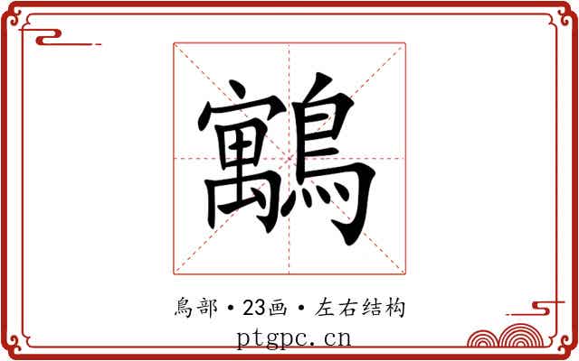 䴁 䴁