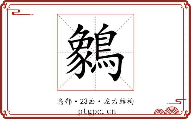 䴂 䴂