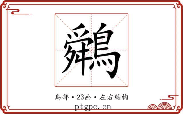 䴄 䴄