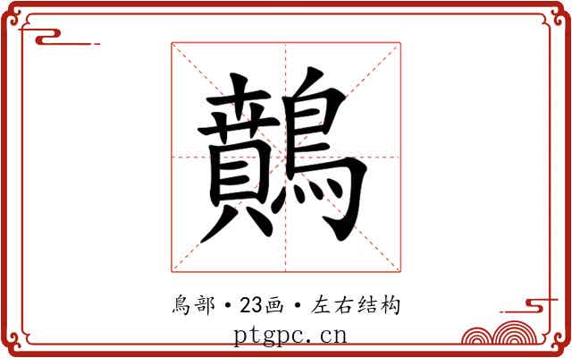䴅 䴅