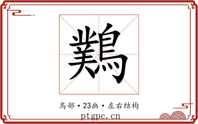 䴆 䴆