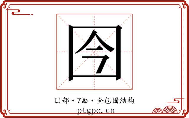𰉍