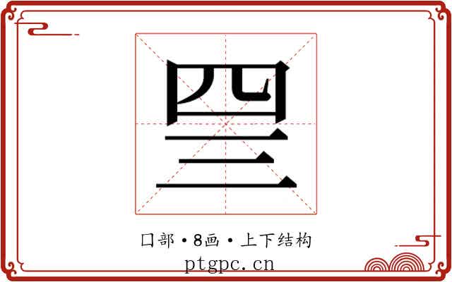 𰉐