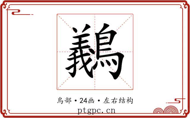 䴊 䴊