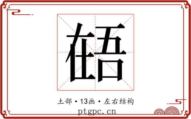 𰊎