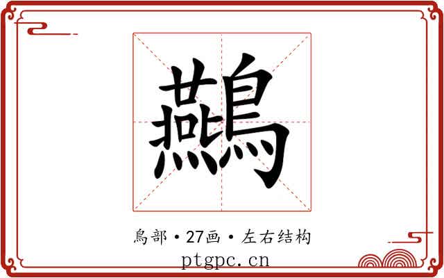 䴏 䴏