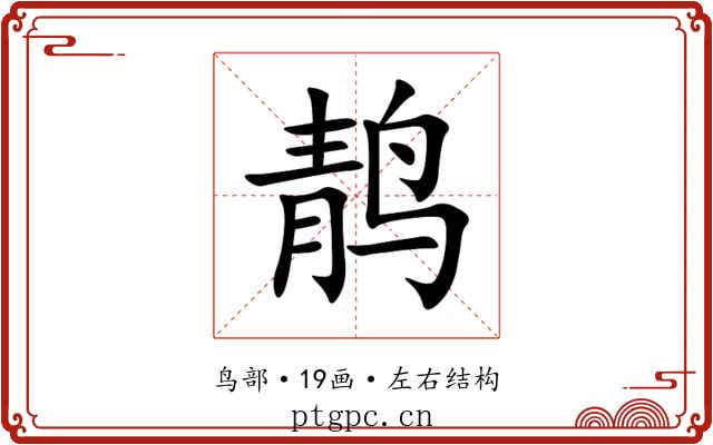 䴖