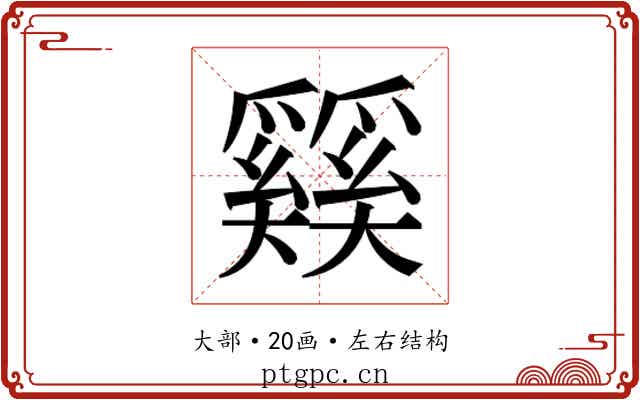 𰋴
